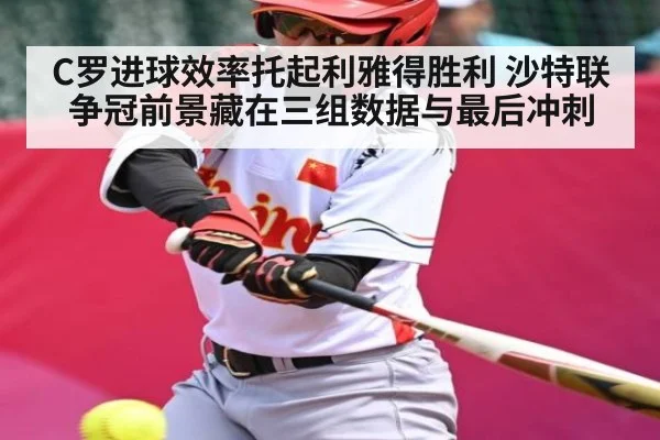 C罗进球效率托起利雅得胜利 沙特联争冠前景藏在三组数据与最后冲刺 | PG simulate