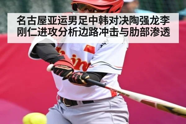 名古屋亚运男足中韩对决陶强龙李刚仁进攻分析边路冲击与肋部渗透 | PG simulate