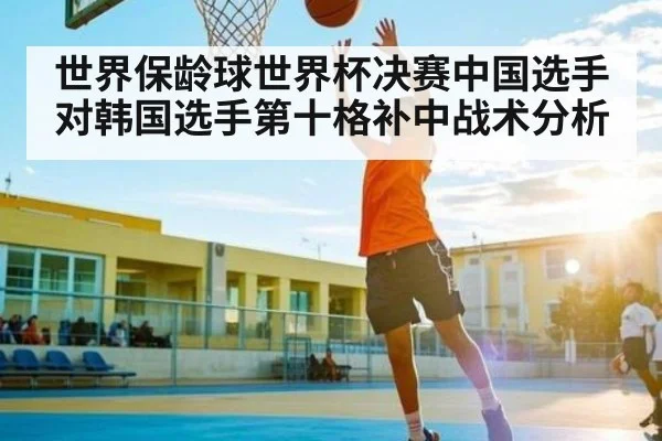世界保龄球世界杯决赛中国选手对韩国选手第十格补中战术分析 | PG simulate